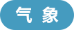 气象